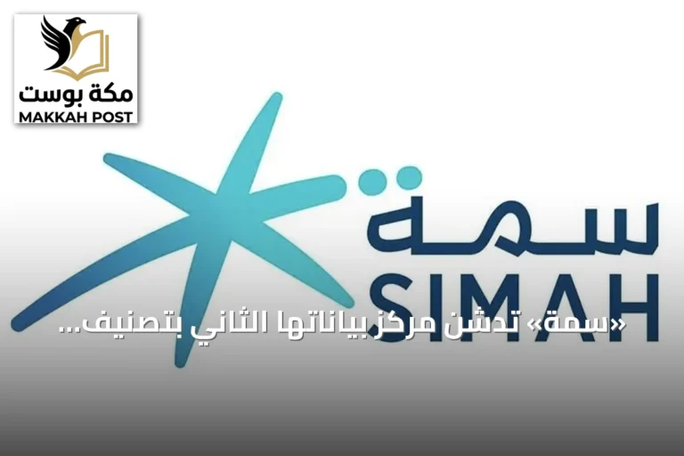«سمة» تدشن مركز بياناتها الثاني بتصنيف المستوى الرابع استعدادًا لمرحلة الذكاء والابتكار