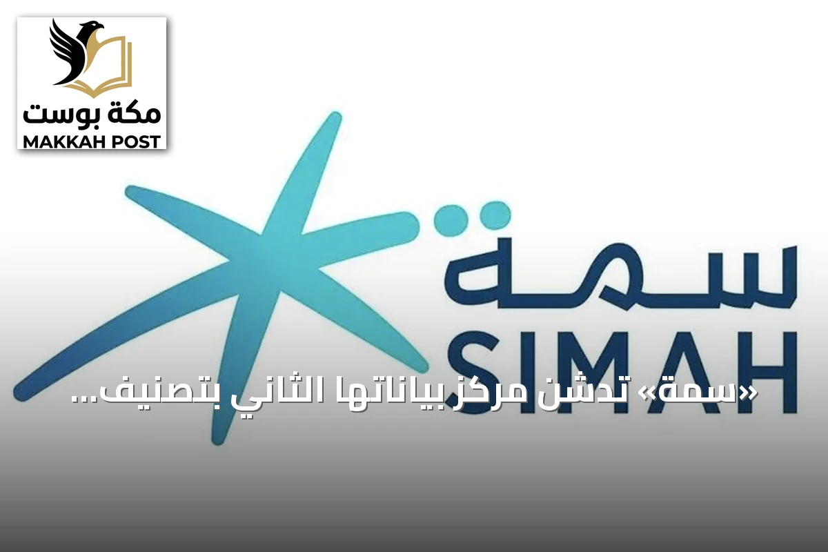 «سمة» تدشن مركز بياناتها الثاني بتصنيف المستوى الرابع استعدادًا لمرحلة الذكاء والابتكار