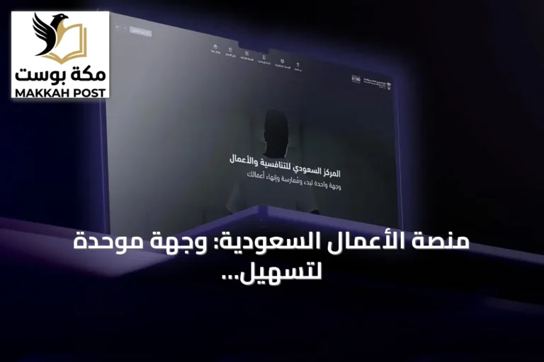 منصة الأعمال السعودية: وجهة موحدة لتسهيل خدمات المستثمرين