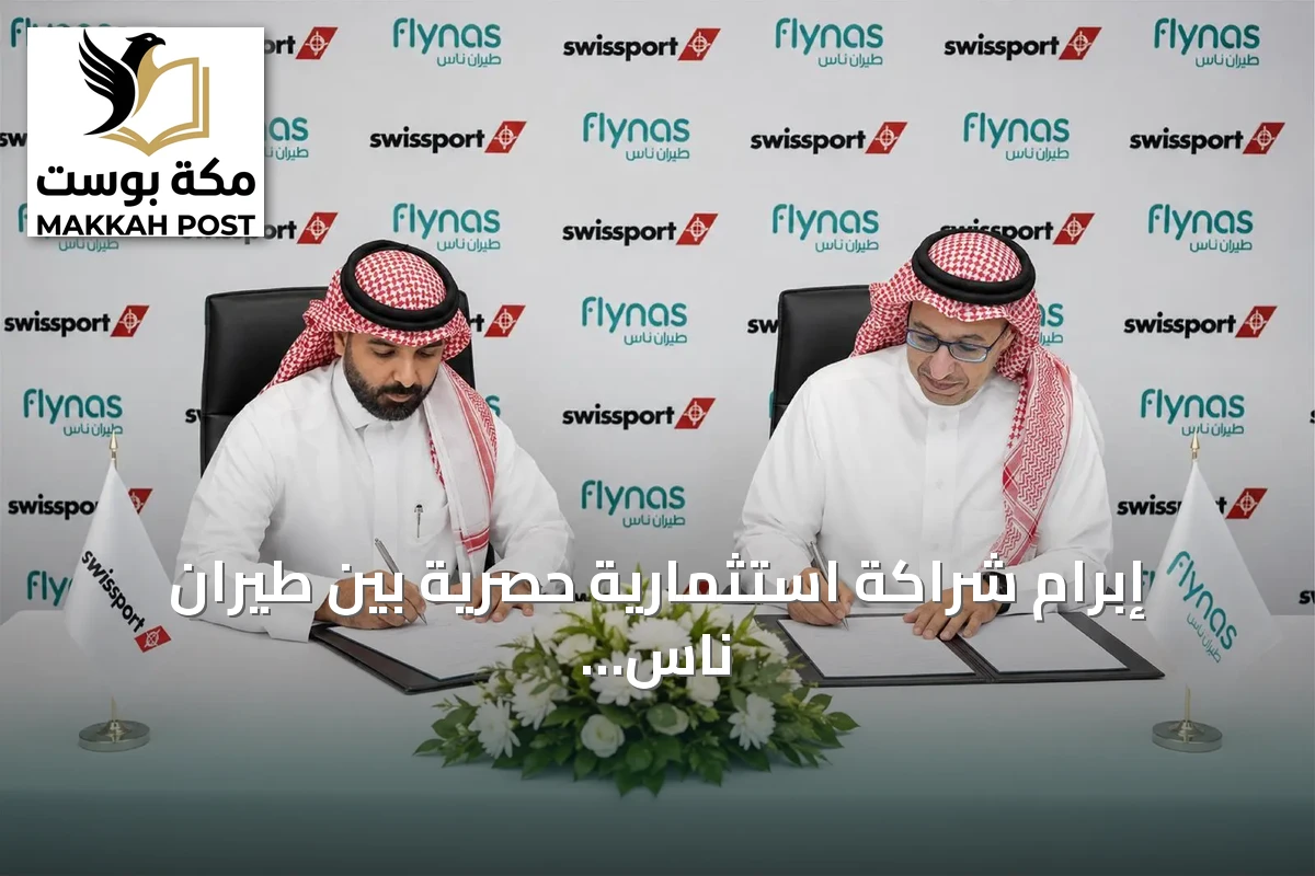 إبرام شراكة استثمارية حصرية بين طيران ناس وسويسبورت في المناولة الأرضية