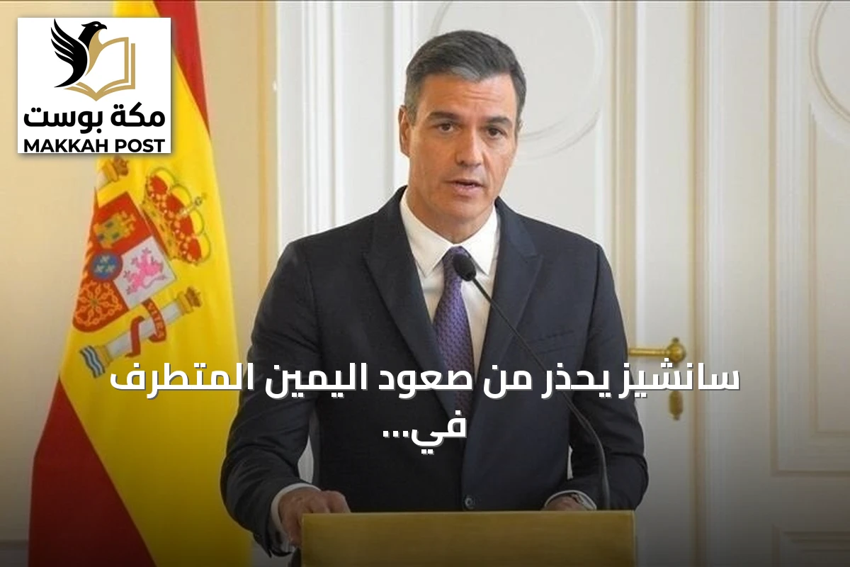 سانشيز يحذر من صعود اليمين المتطرف في ألمانيا ويعده إنذاراً لأوروبا والعالم