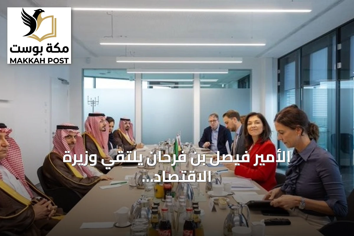 الأمير فيصل بن فرحان يلتقي وزيرة الاقتصاد الألمانية لتعزيز التعاون التجاري والاستثماري