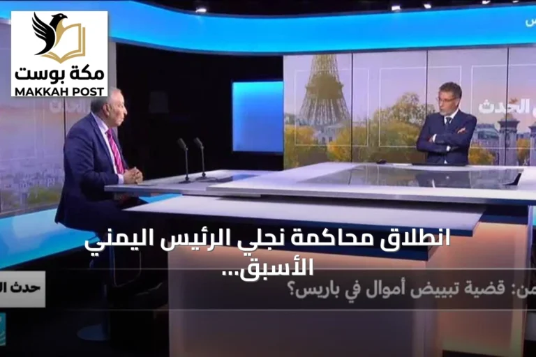 انطلاق محاكمة نجلي الرئيس اليمني الأسبق في باريس بتهمة تبييض الأموال