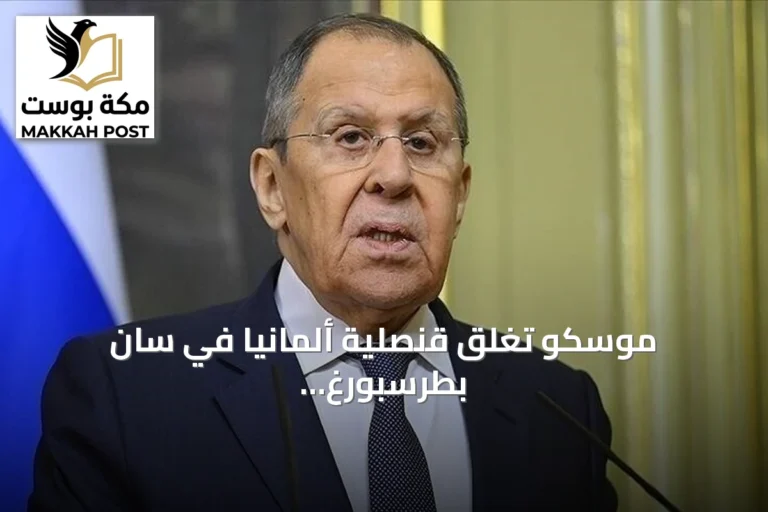 موسكو تغلق قنصلية ألمانيا في سان بطرسبورغ ومعهد غوته رداً على إجراءات برلين