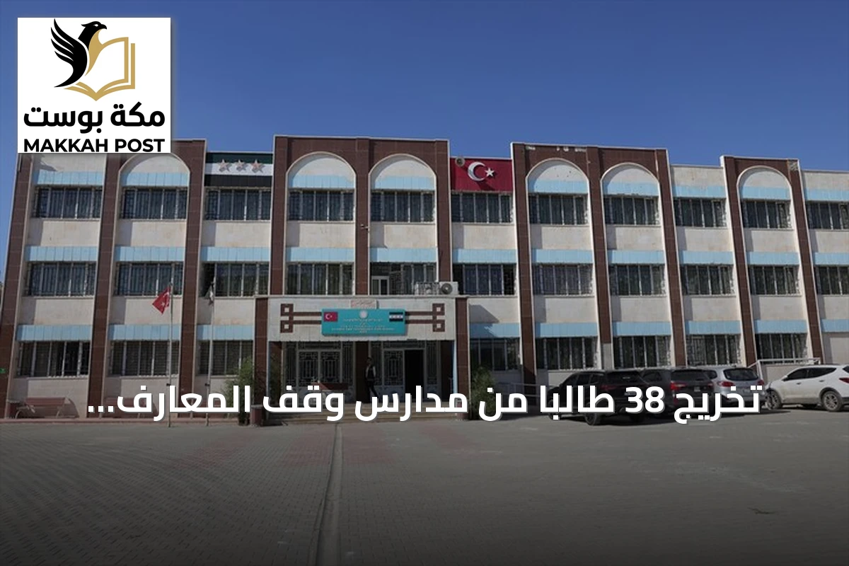 تخريج 38 طالبًا من مدارس وقف المعارف التركي في أعزاز