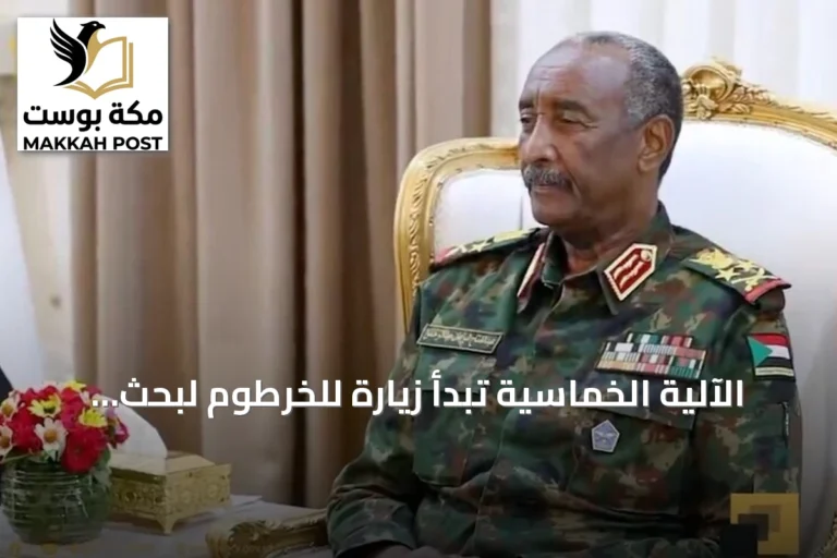 الآلية الخماسية تبدأ زيارة للخرطوم لبحث المسار السياسي مع الأطراف السودانية