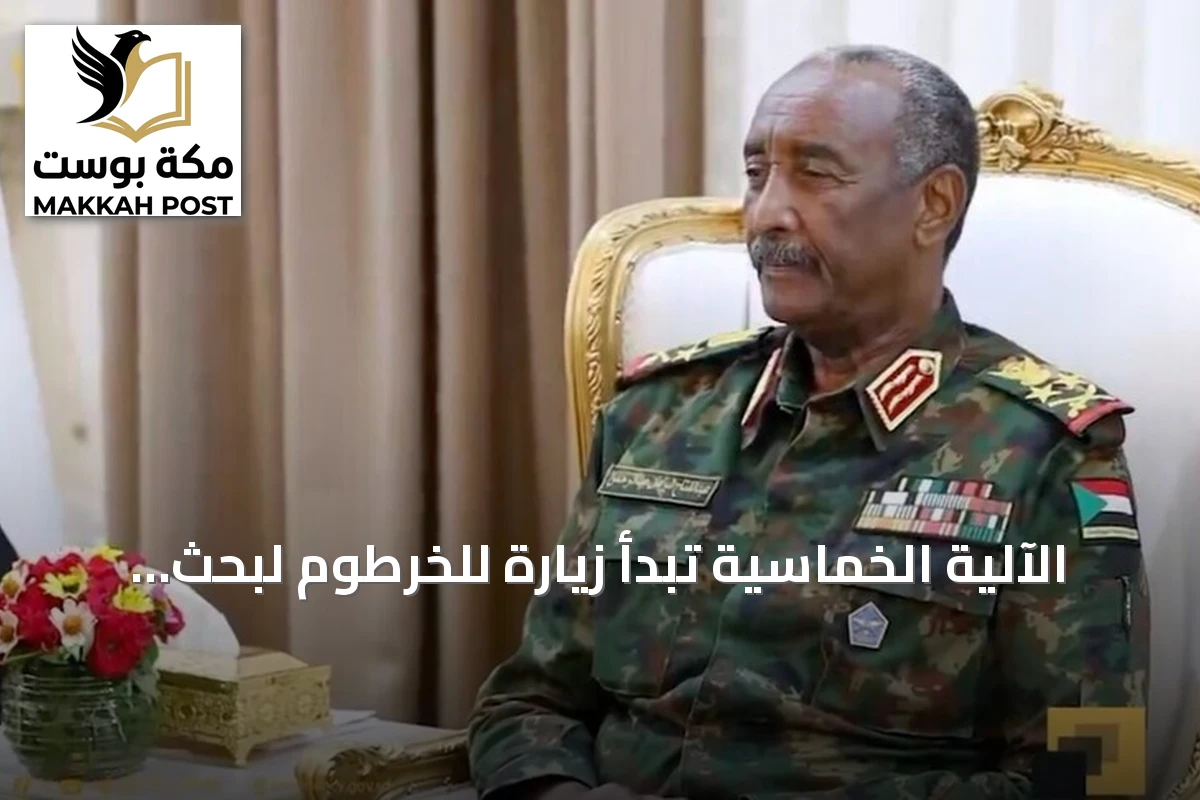 الآلية الخماسية تبدأ زيارة للخرطوم لبحث المسار السياسي مع الأطراف السودانية
