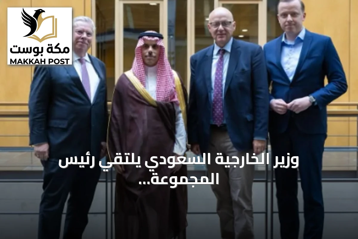 وزير الخارجية السعودي يلتقي رئيس المجموعة البرلمانية العربية في برلين