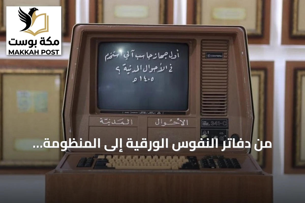 من دفاتر النفوس الورقية إلى المنظومة الرقمية.. قصة تطوّر قطاعي الجوازات والأحوال المدنية