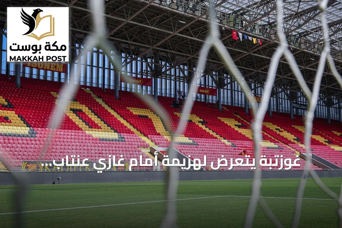 غوزتبة يتعرض لهزيمة أمام غازي عنتاب بأربعة أهداف في الدوري التركي