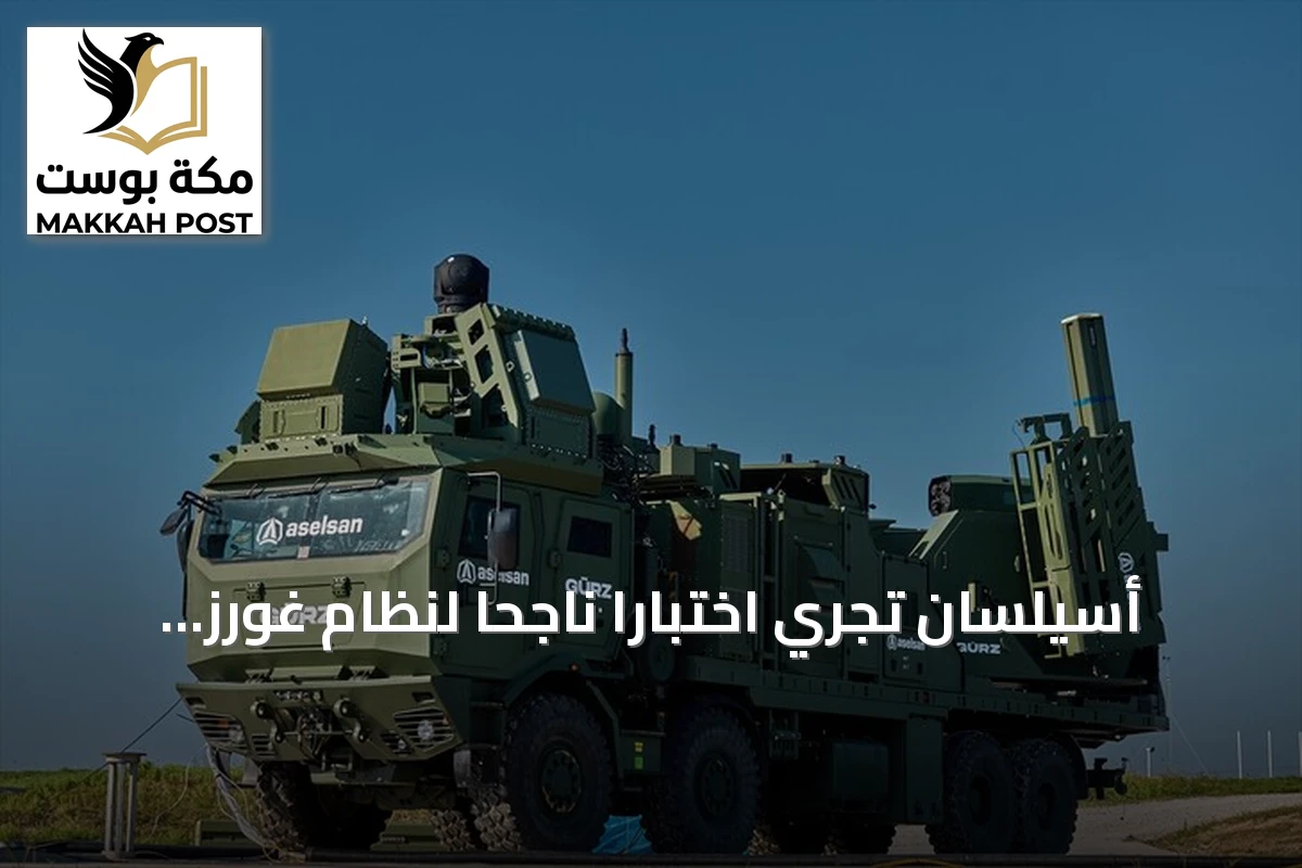 أسيلسان تُجري اختبارًا ناجحًا لنظام غورز للدفاع الجوي متعدد الطبقات