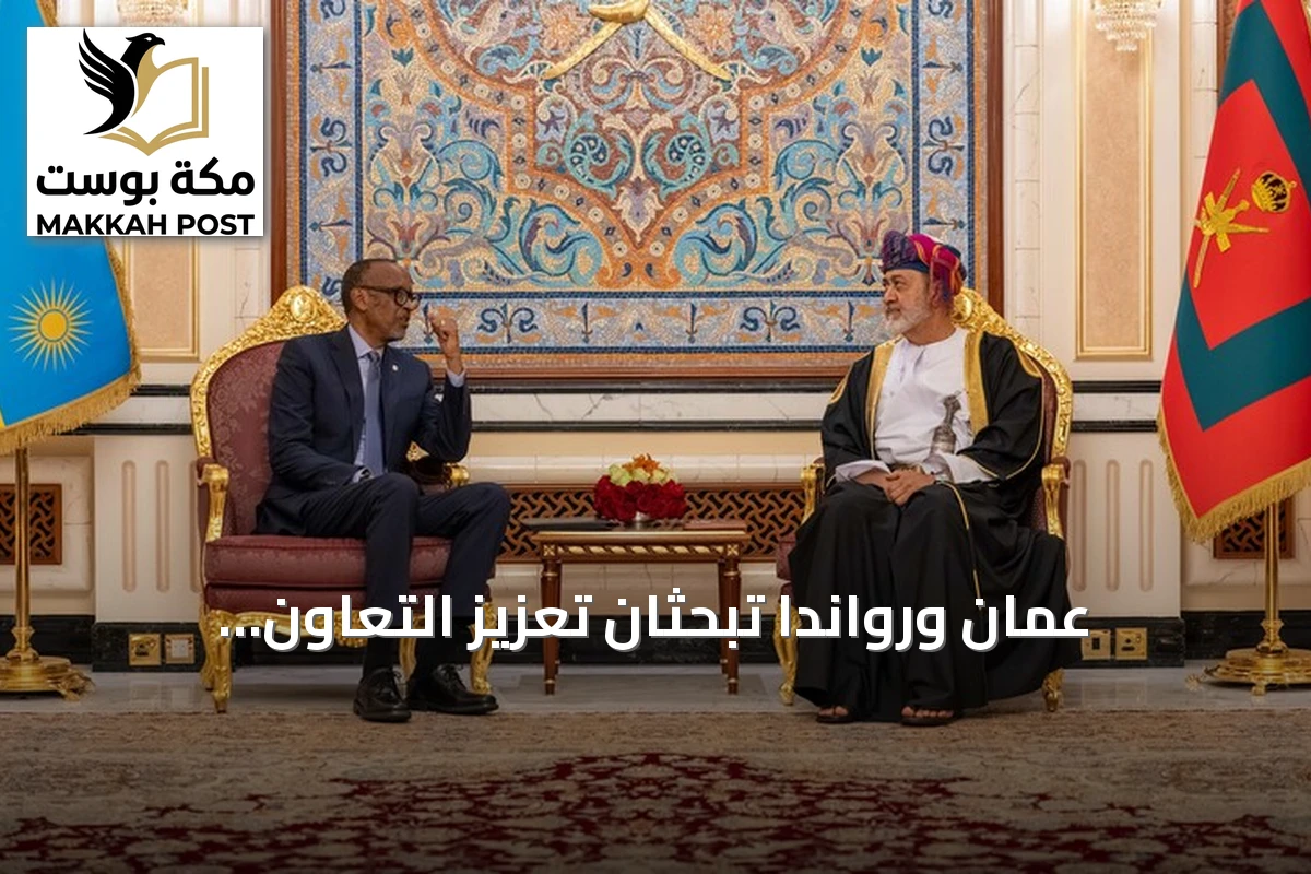 عُمان ورواندا تبحثان تعزيز التعاون الاستثماري في التعدين والطاقة والموانئ