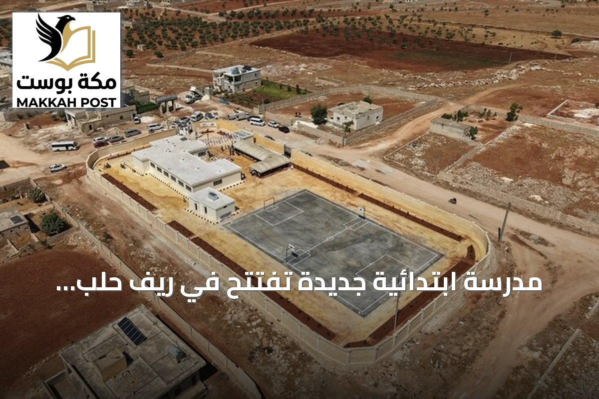 مدرسة ابتدائية جديدة تُفتتح في ريف حلب بدعم من هيئة الإغاثة التركية