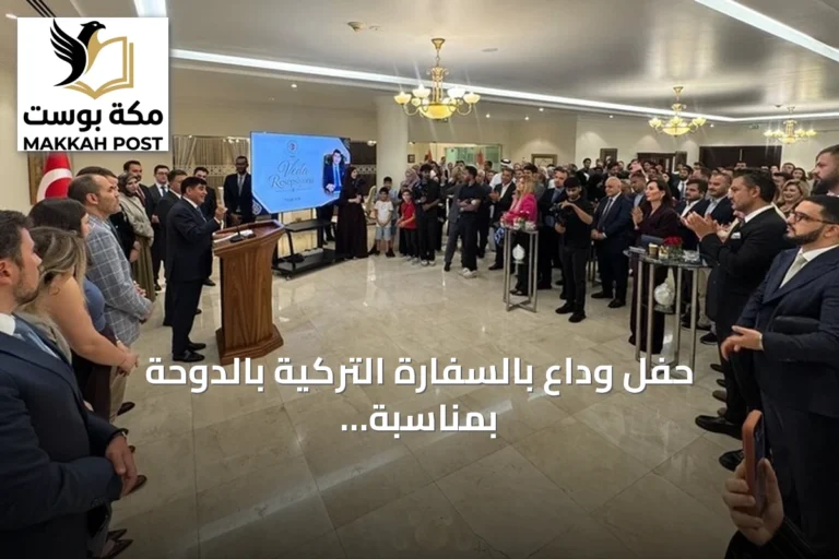 حفل وداع بالسفارة التركية بالدوحة بمناسبة انتهاء مهام السفير مصطفى غوكصو