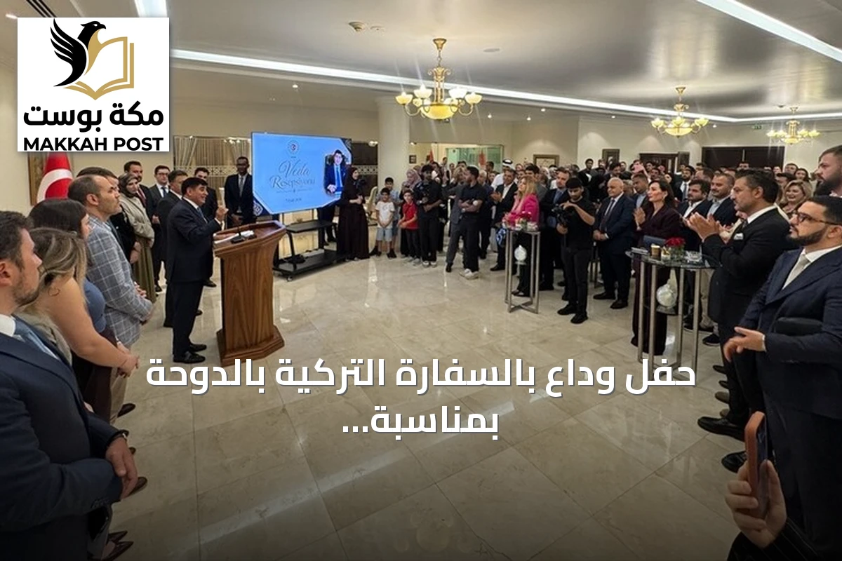 حفل وداع بالسفارة التركية بالدوحة بمناسبة انتهاء مهام السفير مصطفى غوكصو