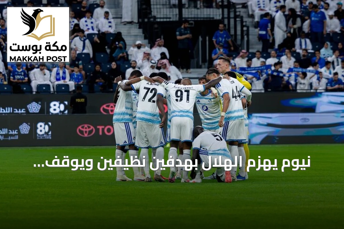 نيوم يهزم الهلال بهدفين نظيفين ويوقف سلسلة لا هزيمة له عند 47 مباراة
