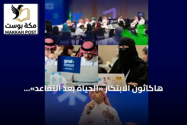 هاكاثون الابتكار «الحياة بعد التقاعد» ينطلق في الرياض بمشاركة 45 طالبًا وخريجًا