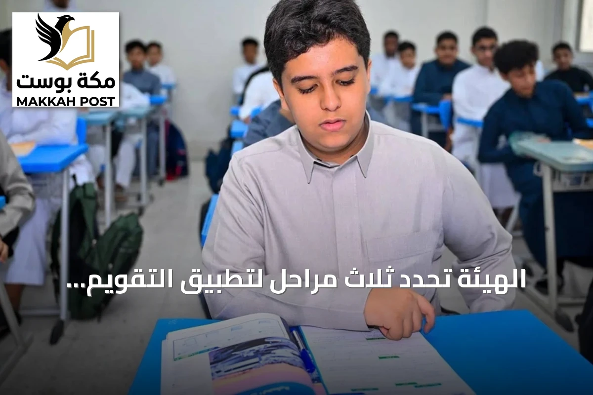 الهيئة تحدد ثلاث مراحل لتطبيق التقويم الخارجي في المدارس