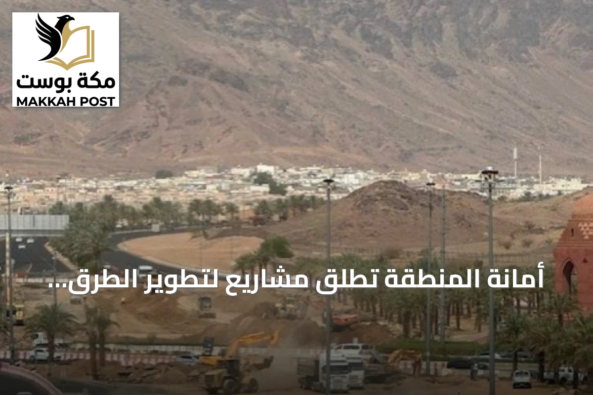 أمانة المنطقة تطلق مشاريع لتطوير الطرق وربط الأحياء بالشوارع الرئيسية