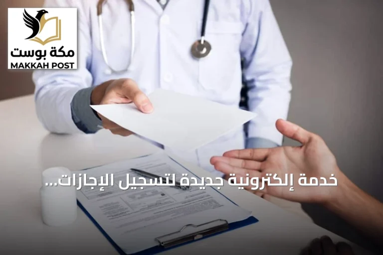 خدمة إلكترونية جديدة لتسجيل الإجازات المرضية تلقائيًا عبر نظام فارس ومنصة صحة