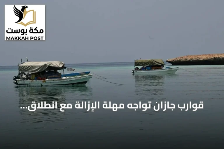 قوارب جازان تواجه مهلة الإزالة مع انطلاق موسم الروبيان