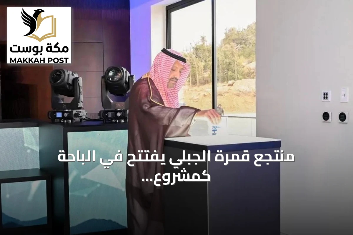 منتجع قمرة الجبلي يفتتح في الباحة كمشروع سياحي جديد لشركة أسفار