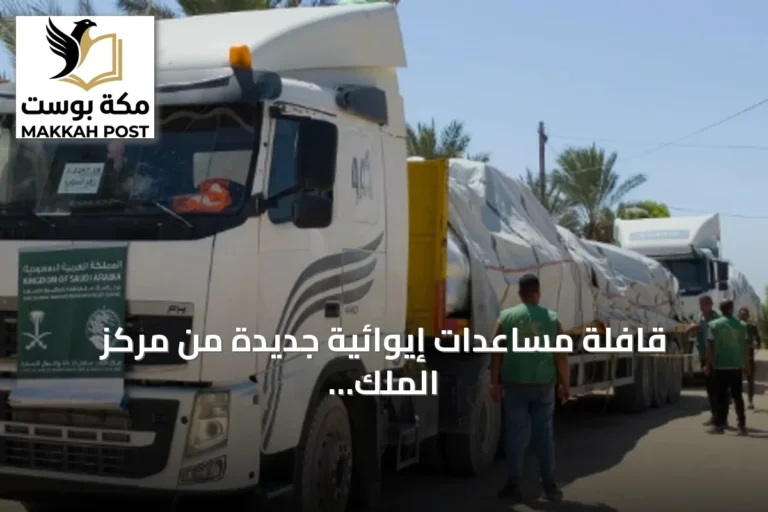 قافلة مساعدات إيوائية جديدة من مركز الملك سلمان تصل إلى جنوب غزة