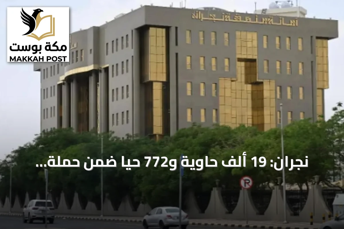 نجران: 19 ألف حاوية و772 حياً ضمن حملة الإصحاح البيئي في أغسطس