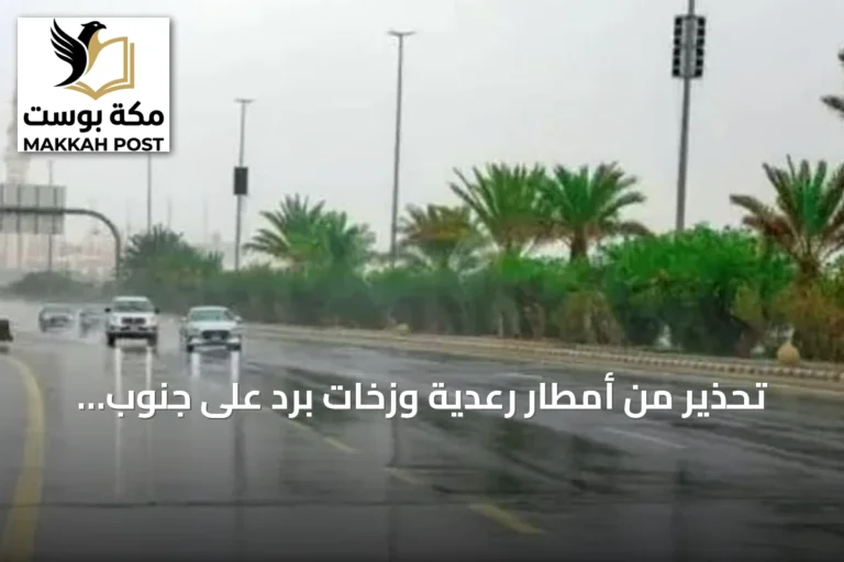 تحذير من أمطار رعدية وزخات برد على جنوب وغرب المملكة
