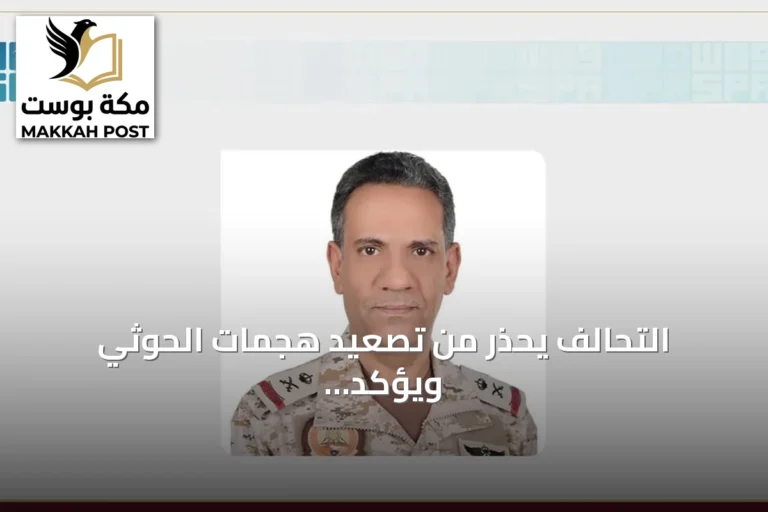 التحالف يحذر من تصعيد هجمات الحوثي ويؤكد جاهزيته للرد