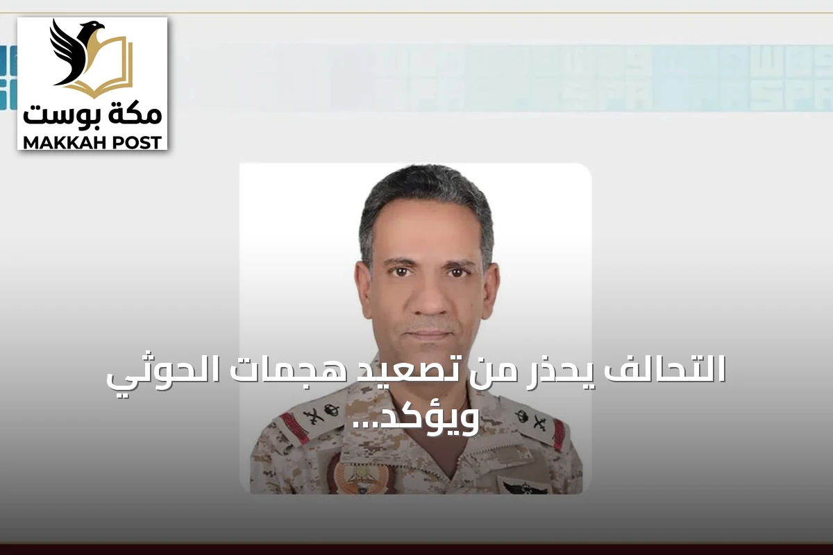 التحالف يحذر من تصعيد هجمات الحوثي ويؤكد جاهزيته للرد