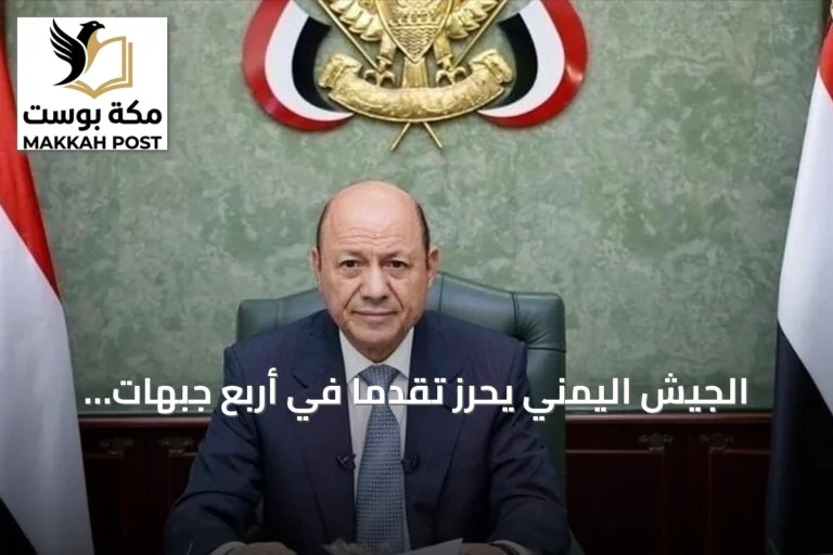الجيش اليمني يحرز تقدماً في أربع جبهات والعليمي يؤكد استمرار العمليات