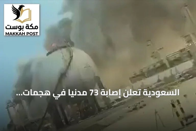 السعودية تعلن إصابة 73 مدنياً في هجمات الحوثي على منشآت الطاقة بأربع مدن