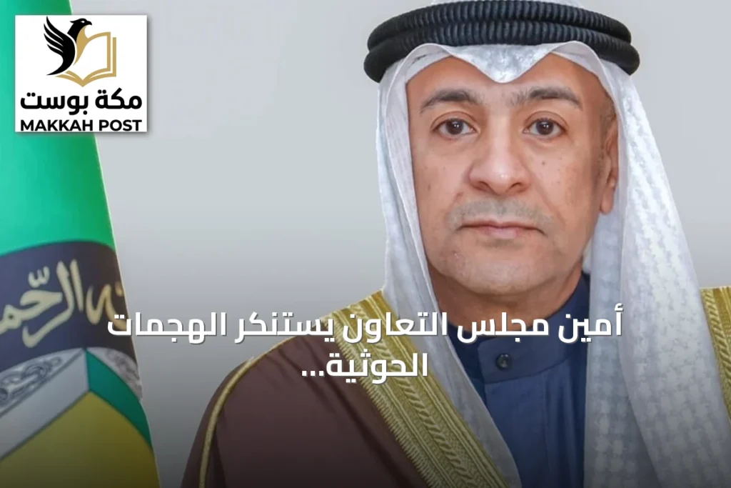 أمين مجلس التعاون يستنكر الهجمات الحوثية على جنوب المملكة ويصفها بالإجرام المتطرف