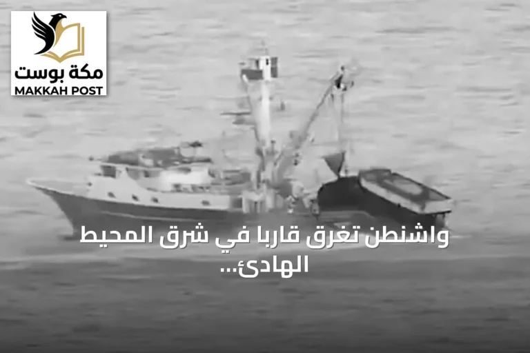 واشنطن تغرق قارباً في شرق المحيط الهادئ بتهمة تهريب المخدرات