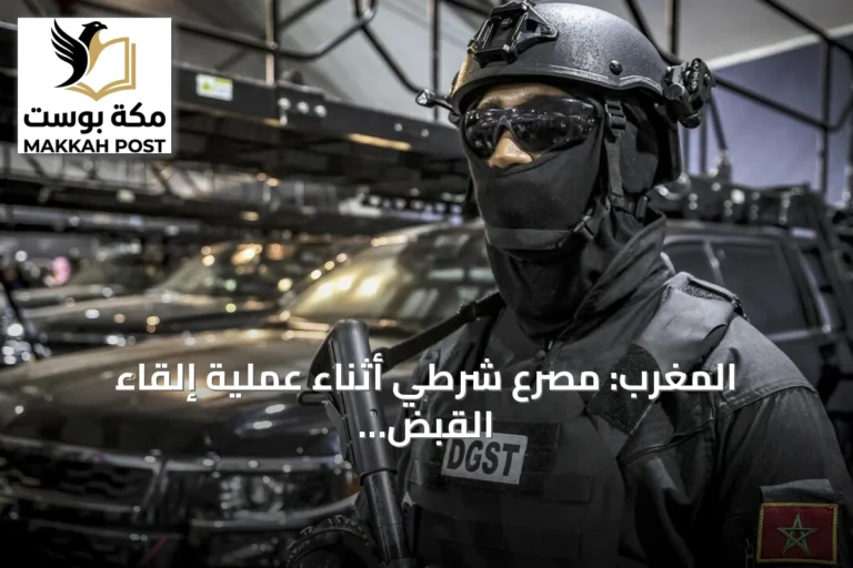 المغرب: مصرع شرطي أثناء عملية إلقاء القبض على مطلوب في قضايا خطيرة