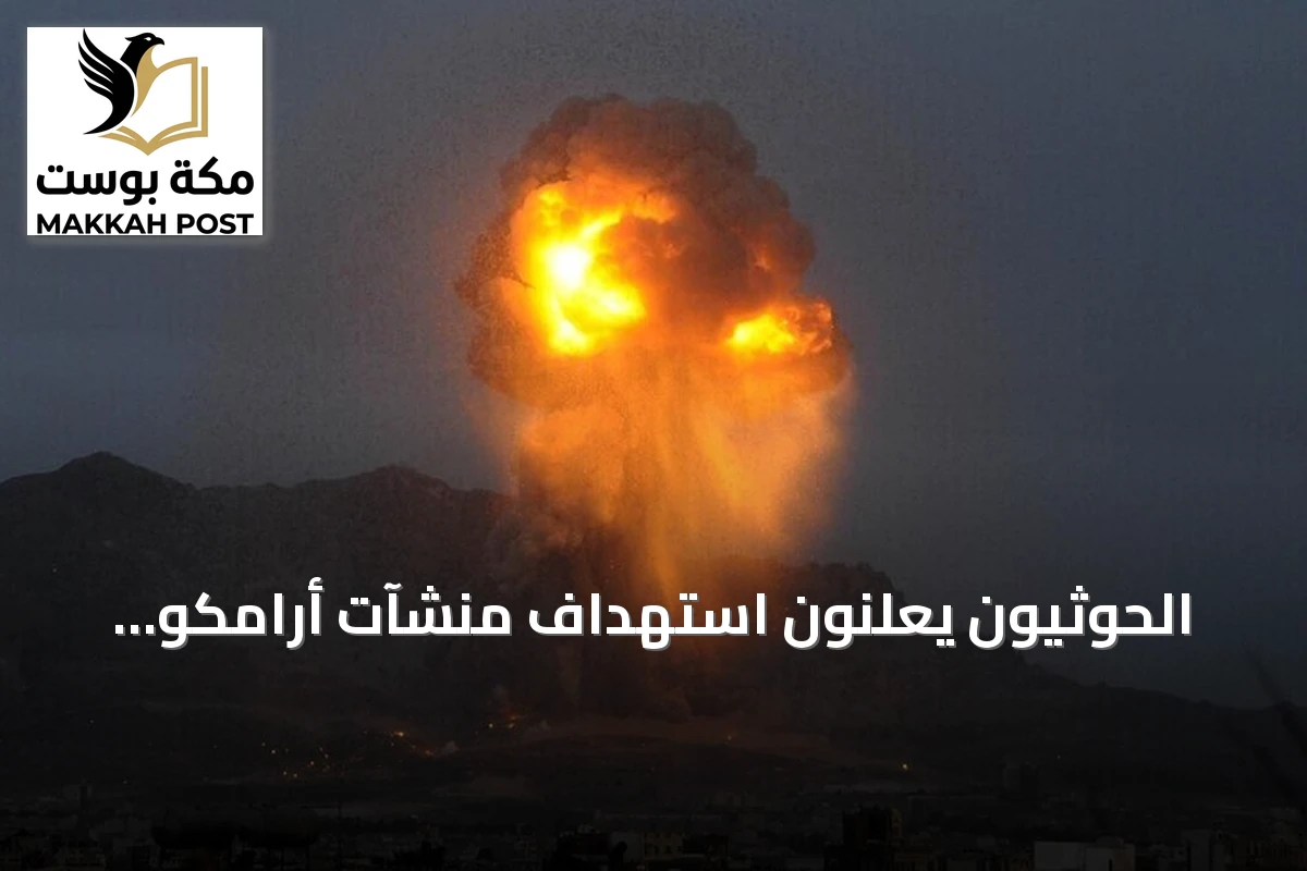 الحوثيون يعلنون استهداف منشآت أرامكو وقاعدة جوية سعودية بعشرات الصواريخ والمسيرات
