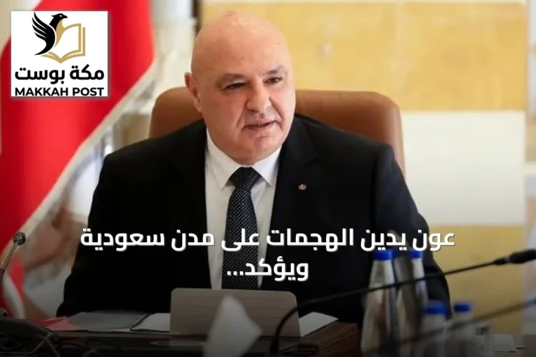 عون يدين الهجمات على مدن سعودية ويؤكد: أمن المملكة جزء من أمن لبنان