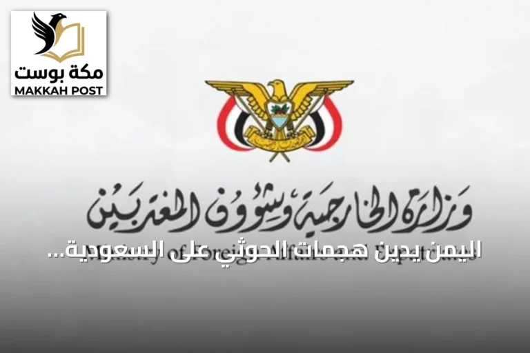اليمن يدين هجمات الحوثي على السعودية ويطالب المجتمع الدولي باتخاذ إجراءات حازمة