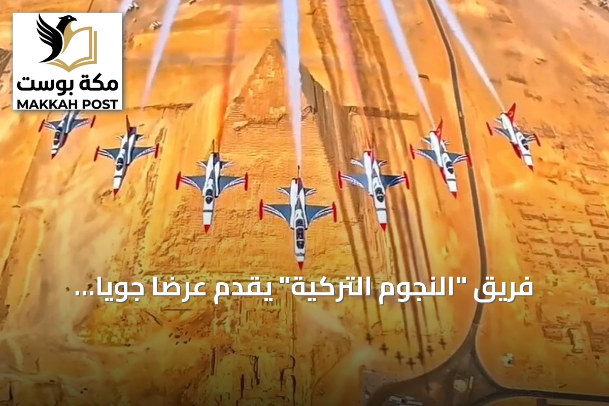 فريق "النجوم التركية" يقدم عرضاً جوياً فوق أهرامات مصر ضمن معرض العلمين الدولي