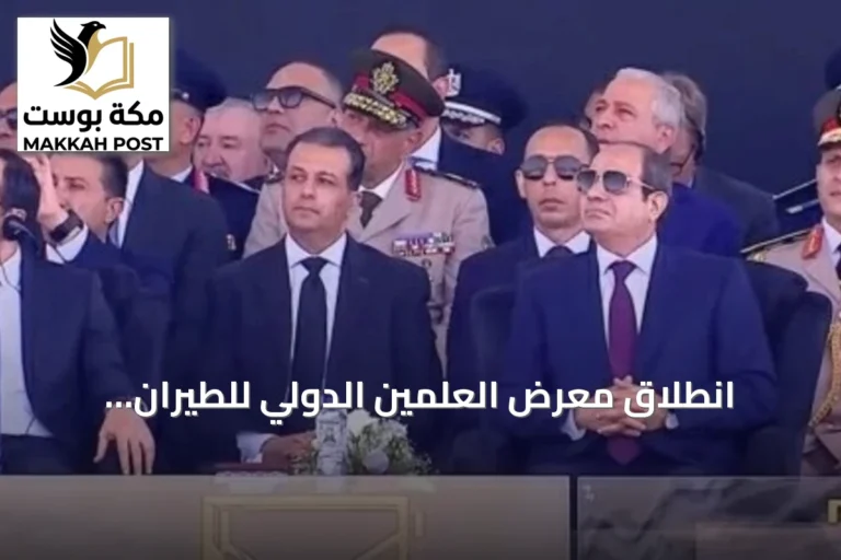 انطلاق معرض العلمين الدولي للطيران والفضاء بمشاركة 50 دولة وافتتاح الرئيس السيسي
