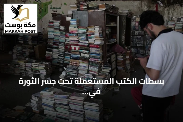 بسطات الكتب المستعملة تحت جسر الثورة في دمشق تحوّل الأرصفة إلى ملتقى ثقافي مفتوح