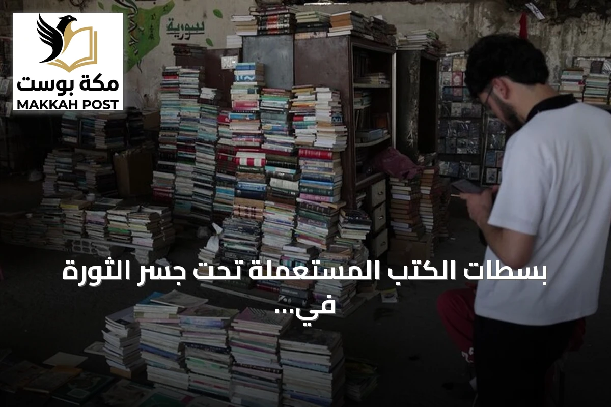 بسطات الكتب المستعملة تحت جسر الثورة في دمشق تحوّل الأرصفة إلى ملتقى ثقافي مفتوح