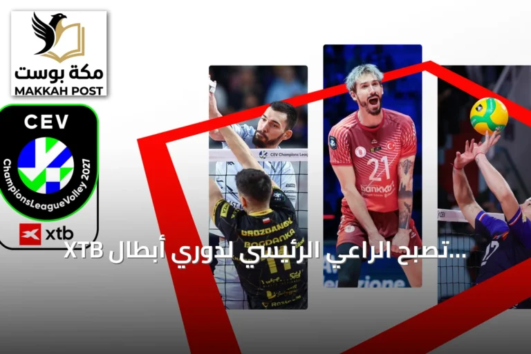 XTB تصبح الراعي الرئيسي لدوري أبطال أوروبا للكرة الطائرة للرجال حتى 2028