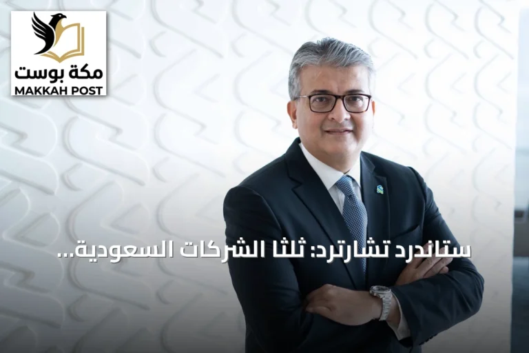 ستاندرد تشارترد: ثلثا الشركات السعودية ترى الذكاء الاصطناعي محركاً أساسياً لتطوير التجارة