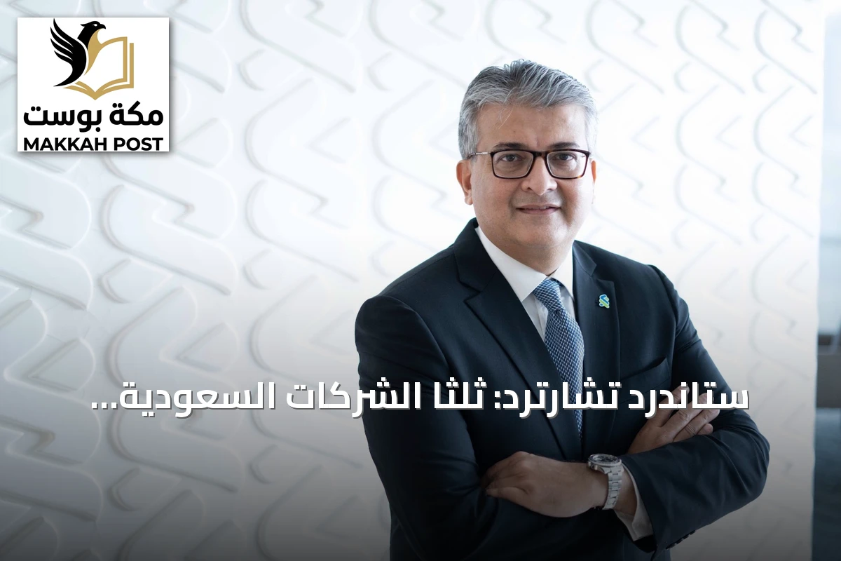 ستاندرد تشارترد: ثلثا الشركات السعودية ترى الذكاء الاصطناعي محركاً أساسياً لتطوير التجارة