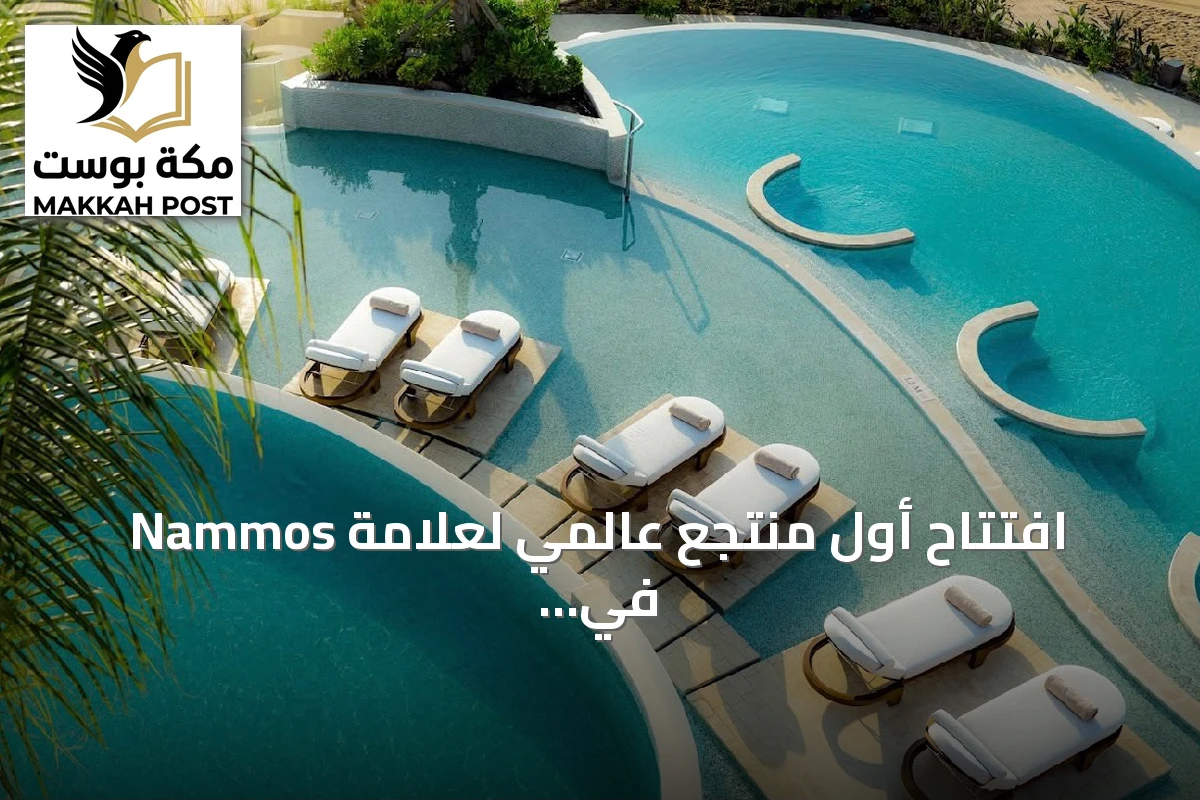 افتتاح أول منتجع عالمي لعلامة Nammos في وجهة أمالا السعودية