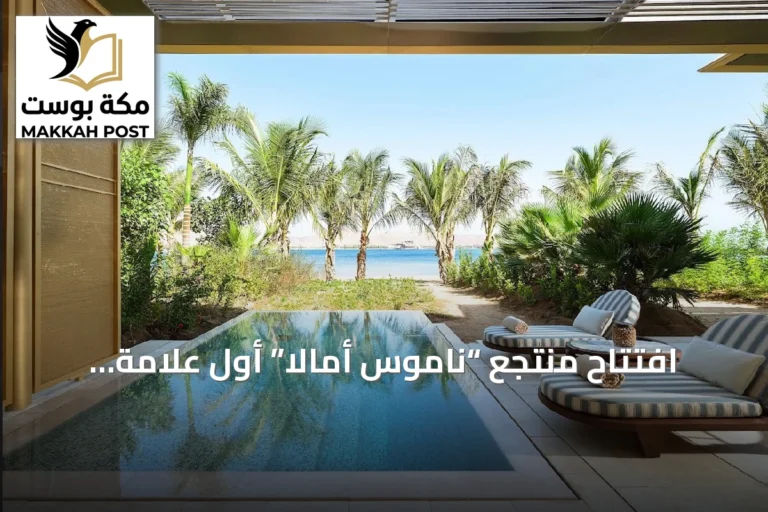 افتتاح منتجع “ناموس أمالا” أول علامة “ناموس” عالمياً في “أمالا”