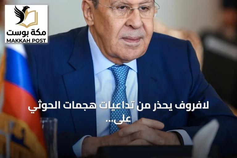 لافروف يحذر من تداعيات هجمات الحوثي على السعودية ويجدد دعم موسكو للتسوية السلمية في اليمن