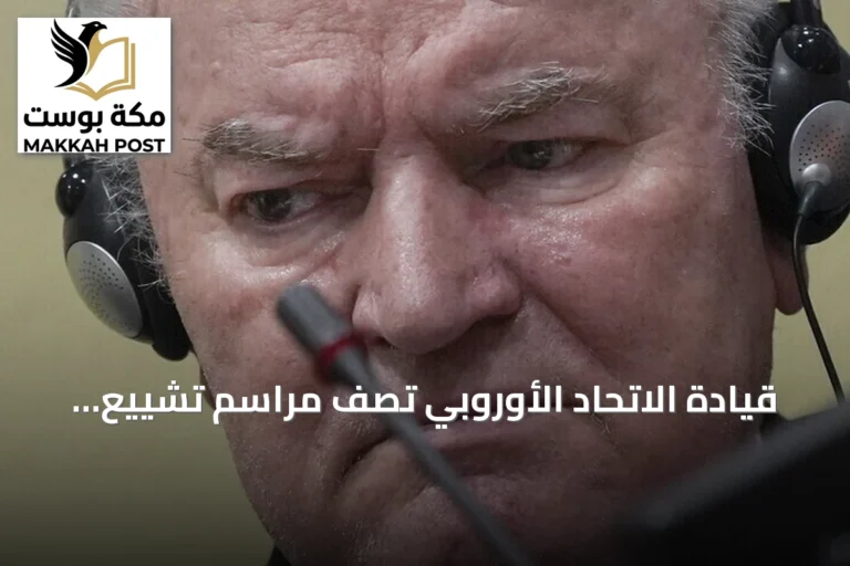 قيادة الاتحاد الأوروبي تصف مراسم تشييع مجرم الحرب ملاديتش بـ«الصادمة» وتنتقد مشاركة مسؤولين صرب